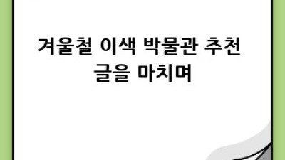 겨울 추위 녹이는 이색 박물관 여행 ☃️