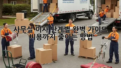 사무실 이사, 단계별 완벽 가이드! 비용까지 줄이는 방법