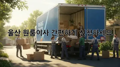 울산 원룸이사? 간편하게 신청하세요!