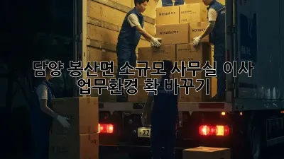 담양 봉산면 소규모 사무실 이사, 업무환경 확 바꾸기!