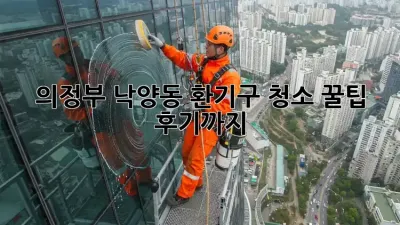 의정부 낙양동 환기구 청소 꿀팁🍯 후기까지!