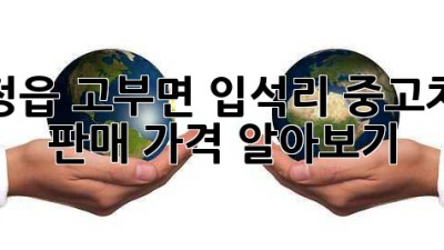 정읍 고부면 입석리 중고차 판매 가격 알아보기