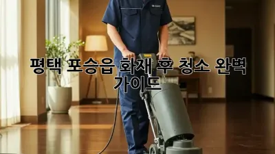 평택 포승읍 화재 후 청소: 완벽 가이드